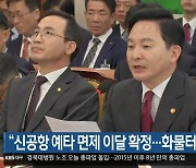 “신공항 예타 면제 이달 확정…화물터미널 중재”