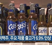 오비맥주, 주요 제품 출고가 6.9% 인상