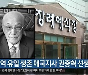 대구·경북 지역 유일 생존 애국지사 권중혁 선생 별세