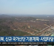 경북, 신규 국가산단 기본계획·사업타당성 용역