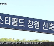 스타필드 창원, ‘상생협약 없이’ 개설 허가