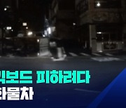 중학생 킥보드 피하려다 넘어진 트럭…경찰 “과실 조사” [제보]