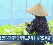 “전북 5년여간 외국인 계절 노동자 11% 중도 이탈”