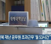 “전북 재난 공무원 초과근무 ‘월 53시간’”