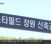 스타필드 창원, ‘상생협약 없이’ 개설 허가