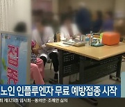 오늘 노인 인플루엔자 무료 예방접종 시작