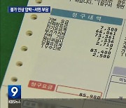 물가 인상 잇따라…서민 부담 커져