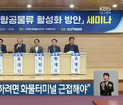 “공항 물류 성공하려면 화물터미널 근접해야”