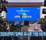 경기도 “2026년까지 ‘임팩트 유니콘’ 기업 100개 육성”