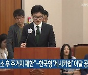 “성범죄자 출소 후 주거지 제한”…한국형 ‘제시카법’ 이달 공개