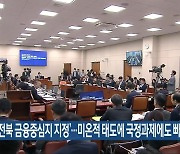 ‘전북 금융중심지 지정’…미온적 태도에 국정과제에도 빠져