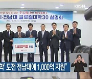 광주시 “‘글로컬대학’ 도전 전남대에 1,000억 지원”