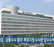 광주지검, ‘금품수수 혐의’ 목포지청 수사관 압수수색