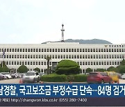 경남경찰, 국고보조금 부정수급 단속…84명 검거