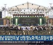 ‘경남 임업인의 날’ 산청 항노화 엑스포장서 열려