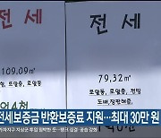 울산시, 전세보증금 반환보증료 지원…최대 30만 원 환급