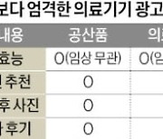 임상 없이 '붓기 뺀다' 광고…규제 사각지대 놓인 의료 공산품