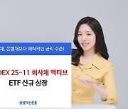 삼성운용, 'KODEX 25-11 회사채 액티브 ETF' 신규 상장