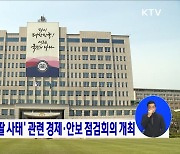 윤 대통령, '이-팔 사태' 관련 경제·안보 점검회의 개최