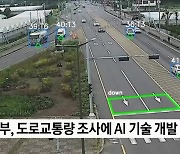 교통량 조사 'AI 투입'···정확성·경제성 상승 기대