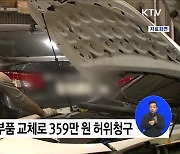 "이번 기회에 싹 다 고치세요"···정비업체 보험사기 주의 [정책현장+]