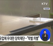 장학재단서 교육 프로그램 주관업체 선발 시 특정대학 출신 보유업체 우대는 '차별'