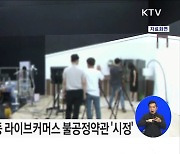 라이브커머스 플랫폼 사업자 불공정 약관 시정