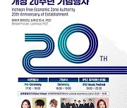 인천경제청, 15일 송도센트럴파크서 개청 20주년 기념행사 개최