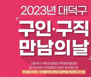 대전 대덕구, 오는 17일 ‘구인·구직 만남의 날’ 개최