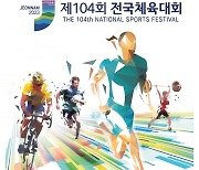 제104회 전국체육대회, 13일 전남 목포서 개막