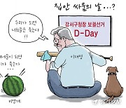 [경기만평] 집안 싸움의 날...?