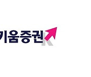 “키움증권, 주주환원 30% 이상 증가…주가 상승 동력”