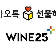 Kakao and GS Retail launch new liquor recommendation service