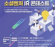 청년기업가정신재단, 11월 소셜벤처 IR 콘테스트 참여사 모집