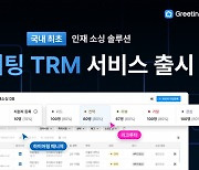 기업이 먼저 인재 찾고 입사 제안까지…'그리팅 TRM' 출시