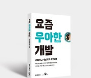 “배민 개발자는 어떤 고민을 할까” 궁금한 사람들을 위한 책 나왔다