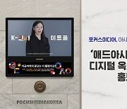 포커스미디어, 亞최대 광고마케팅 대회 ‘디지털 옥외광고’ 지원