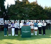 [사진 뉴스] 동부건설 한국토지신탁 챔피언십 포토콜 행사에 참석한 우승 후보들.