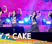 있지(ITZY), ‘CAKE’ 무대(강원 동계청소년올림픽대회 G-100 기념 행사)[뉴스엔TV]