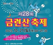 제28회 금련산 축제…21일 오후 2시 개막