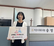 익산시의회 송영자 의원, 교권 회복 챌린지 참여