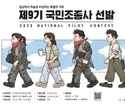 공군, 제9기 국민조종사 최종 4명 선발…692대1 경쟁률 기록