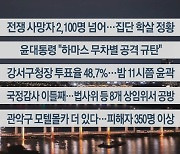 [이시각헤드라인] 10월 11일 뉴스리뷰