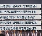 [이시각헤드라인] 10월 11일 뉴스투나잇1부