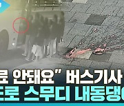 [다다를 이야기] "음료 안돼요" 버스기사 말에 인도로 스무디 내동댕이