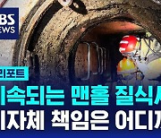 [D리포트] 잇단 맨홀 질식사…지자체 책임은 없나?