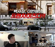 '백사장2' 백종원, 프랜차이즈 1·2호점 동시 운영…오토바이 타고 달린다