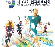 제104회 전국체육대회 전라남도서 개최... 역대 최다 3만명-49종목-70개 경기장