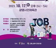 [광명소식] '2023 취업박람회' 17일 광명시민체육관서 개최