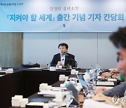 제13회 혼불문학상 수상작 '지켜야 할 세계' 출간 기념 기자간담회